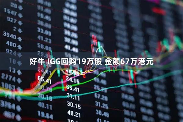 好牛 IGG回购19万股 金额67万港元
