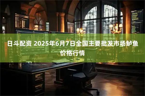 日斗配资 2025年6月7日全国主要批发市场鲈鱼价格行情