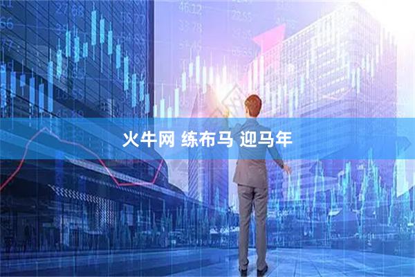 火牛网 练布马 迎马年
